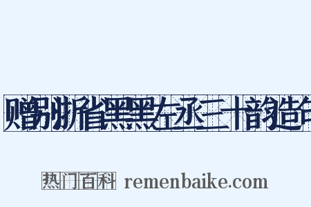 赠别浙省黑黑左丞三十韵造句是什么意思的图片